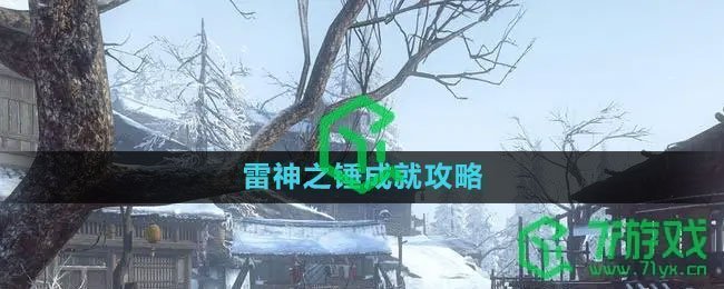 《逆水寒手游》雷神之锤成就攻略