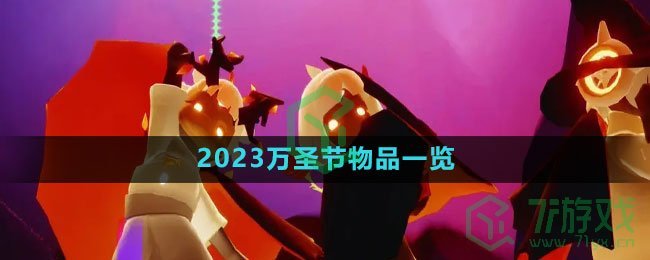 《光遇》2023万圣节物品一览