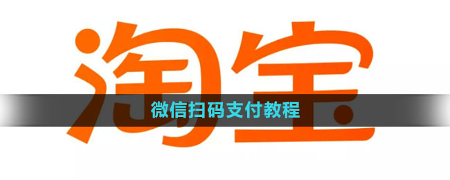 《淘宝》微信扫码支付教程