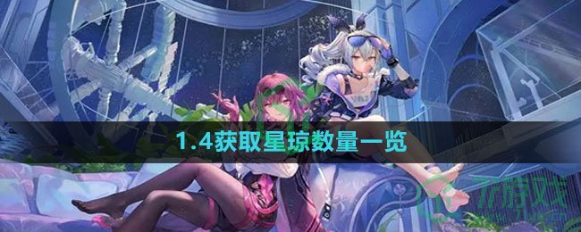 《崩坏星穹铁道》1.4获取星琼数量一览