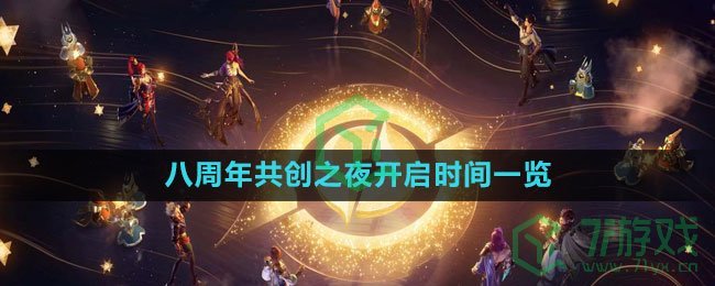 《王者荣耀》2023八周年共创之夜开启时间一览