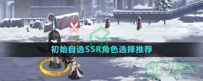 《绯色回响》初始自选SSR角色选择推荐