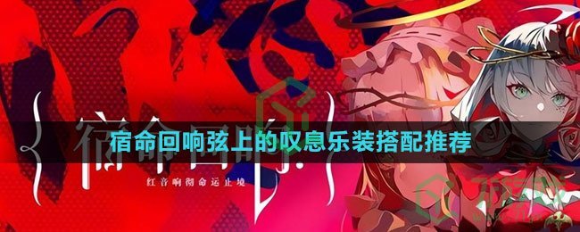 《宿命回响：弦上的叹息》乐装搭配推荐