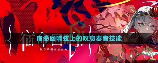 《宿命回响：弦上的叹息》奏者技能解锁方法