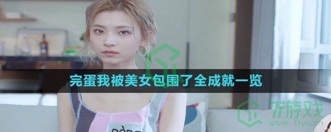 《完蛋我被美女包围了》全成就一览