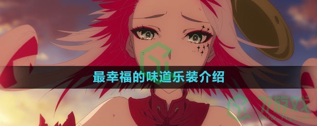 《宿命回响：弦上的叹息》最幸福的味道乐装介绍