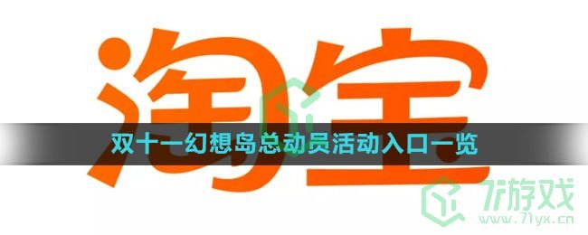 《淘宝》2023双十一幻想岛总动员活动入口一览