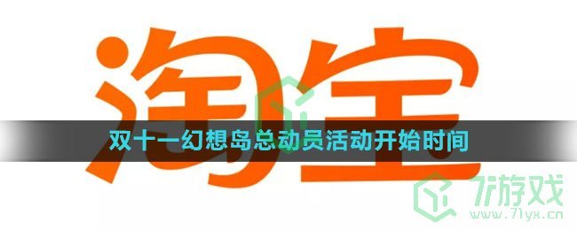 《淘宝》2023双十一幻想岛总动员活动开始时间介绍