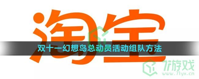 《淘宝》2023双十一幻想岛总动员活动组队方法