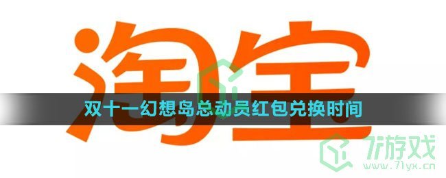 《淘宝》2023双十一幻想岛总动员红包兑换时间介绍