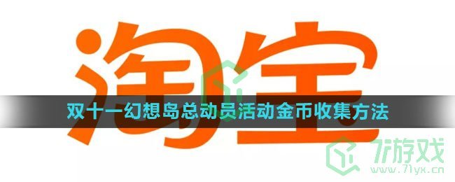 《淘宝》2023双十一幻想岛总动员活动金币收集方法