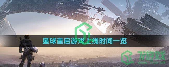 《星球：重启》游戏上线时间一览