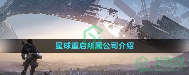 《星球：重启》所属公司介绍