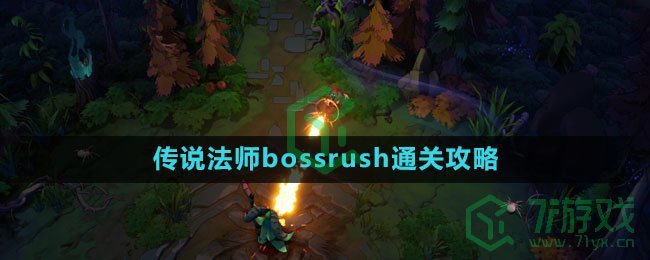 《传说法师》bossrush通关攻略