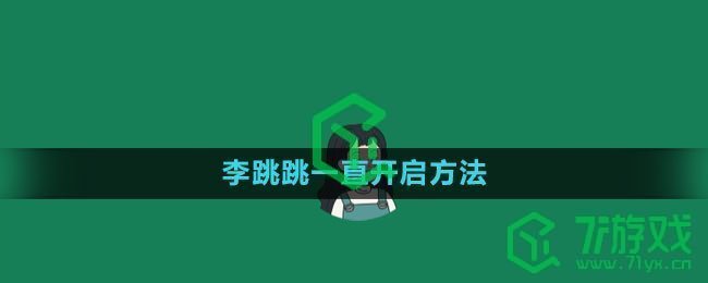 《李跳跳》一直开启方法