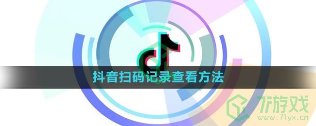 《抖音》扫码记录查看方法