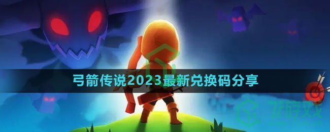 《弓箭传说》2023最新兑换码分享