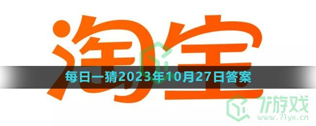 《淘宝》大赢家每日一猜2023年10月27日答案