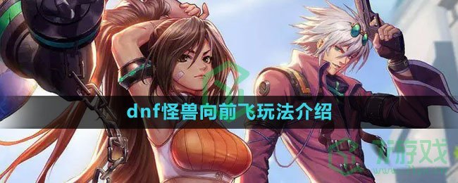 《dnf》怪兽向前飞玩法介绍