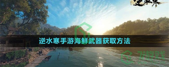 《逆水寒手游》海鲜武器获取方法