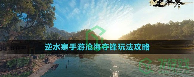 《逆水寒手游》沧海夺锋玩法攻略