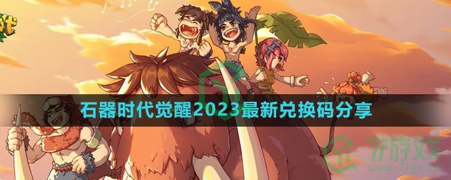 《石器时代：觉醒》2023最新兑换码分享