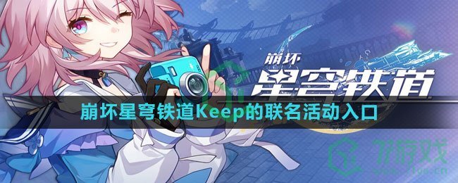 《崩坏星穹铁道》Keep联名活动入口一览