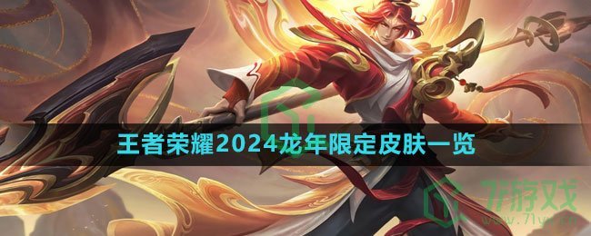 《王者荣耀》2024龙年限定皮肤一览