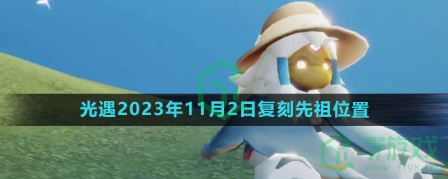 《光遇》2023年11月2日复刻先祖位置一览