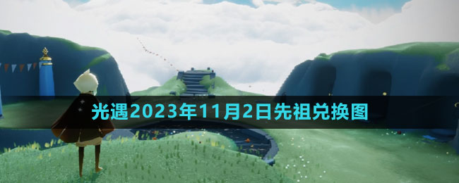 《光遇》2023年11月2日复刻先祖兑换图