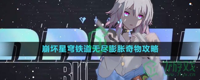 《崩坏星穹铁道》无尽膨胀奇物攻略