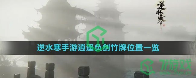 《逆水寒手游》逍遥负剑竹牌位置一览