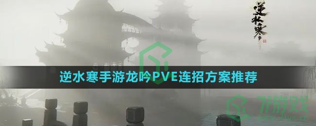 《逆水寒手游》龙吟PVE连招方案推荐