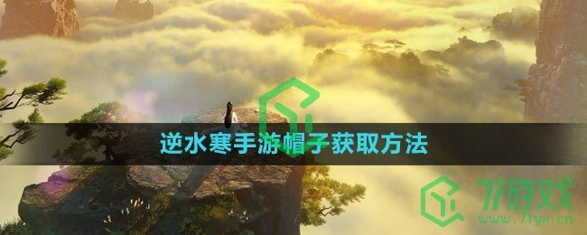 《逆水寒手游》帽子获取方法