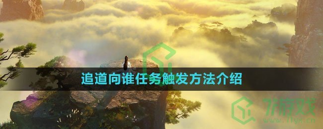 《逆水寒手游》追道向谁任务触发方法