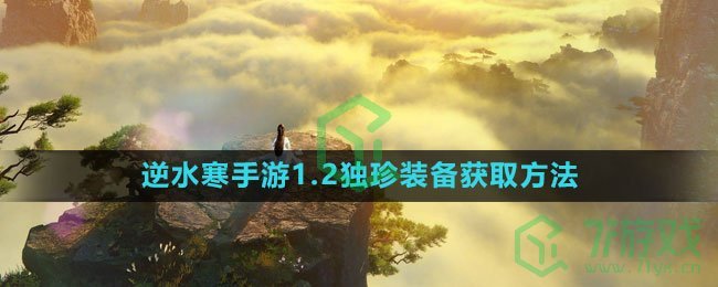 《逆水寒手游》1.2独珍装备获取方法