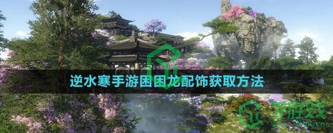 《逆水寒手游》困困龙配饰获取方法一览