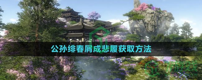 《逆水寒手游》公孙绯春屑成悲履获取方法