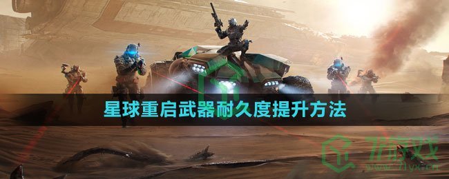 《星球：重启》武器耐久度提升方法