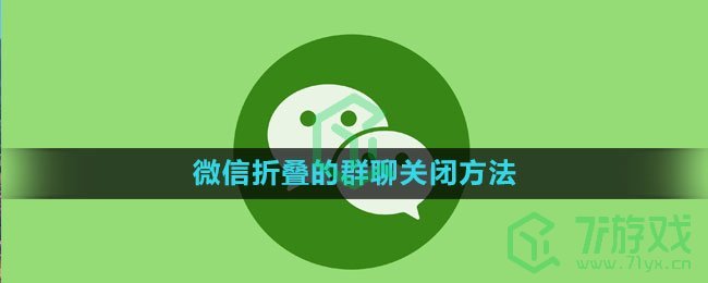 《微信》折叠的群聊关闭方法