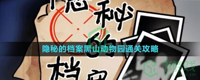 《隐秘的档案》黑山动物园通关攻略