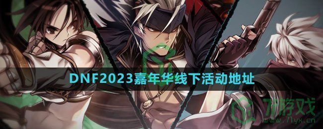 《DNF》2023嘉年华线下活动地址一览