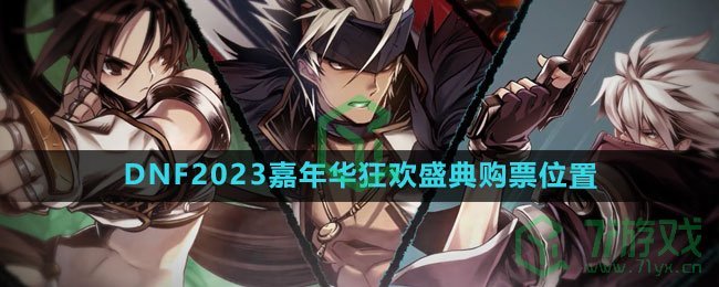 《DNF》2023嘉年华狂欢盛典购票位置介绍