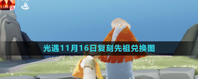 《光遇》2023年11月16日复刻先祖兑换图