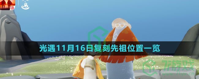 《光遇》2023年11月16日复刻先祖位置一览