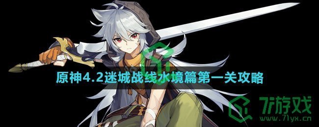 《原神》4.2迷城战线水境篇第一关攻略