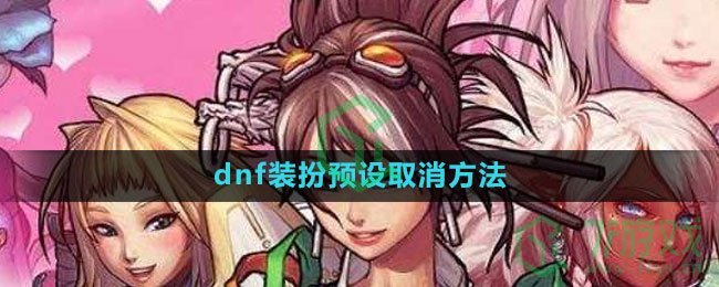 《dnf》装扮预设取消方法