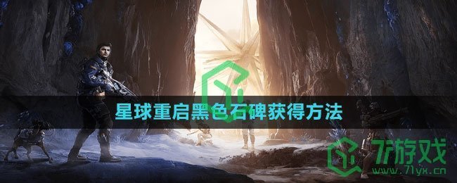 《星球：重启》黑色石碑获得方法