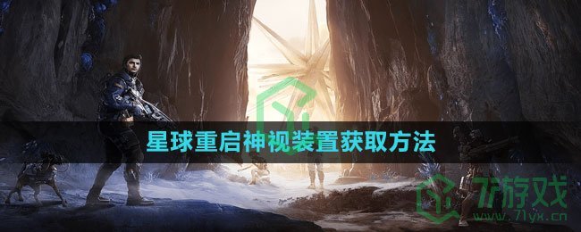 《星球：重启》神视装置获取方法