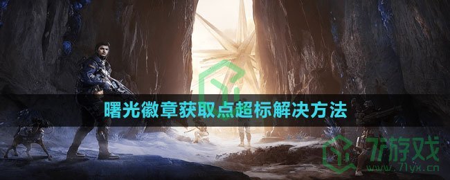 《星球：重启》曙光徽章获取点超标解决方法